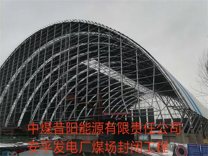 朝阳中煤昔阳能源有限责任公司安平发电厂煤场封闭工程