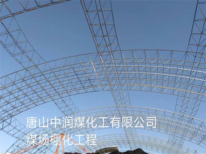 朝阳中润煤化工有限公司煤场棚化工程